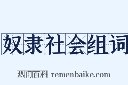 奴隶社会组词是什么意思的图片
